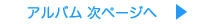 アルバム次のページ